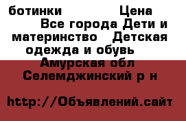 ботинки Superfit › Цена ­ 1 000 - Все города Дети и материнство » Детская одежда и обувь   . Амурская обл.,Селемджинский р-н